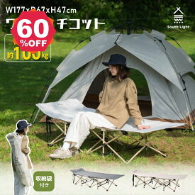 【期間限定 06/04 20:00～63％OFF】楽天1位！South Light アウトドアコット ワンタッチ式 軽量 アウトドアベッド 折りたたみ コット ハイタイプ レジャーチェア 椅子 コンパクト BBQ キャンプグッズ 運動会 防災グッズ 収納袋付 sl-ztc178