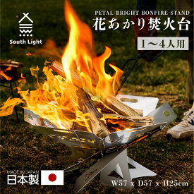 South Light 日本製 焚火台 バーベキューコンロ 料理 BBQ 薪 たきび 4人 大型 アウトドア 焚き火台 簡単組立 持ち運び 収納袋付 アウトドア用品 sl-fhto-02