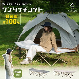 【24日20時～10％OFFクーポン＆P5倍】楽天1位！South Light アウトドアコット ワンタッチ式 軽量 アウトドアベッド 折りたたみ コット ハイタイプ レジャーチェア 椅子 コンパクト BBQ キャンプグッズ 運動会 防災グッズ 収納袋付 sl-ztc178