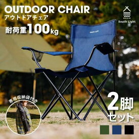 South Light アウトドア チェア 2セット 軽量 椅子 折りたたみ レジャー用品 アウトドア 耐荷重100kg チェアー キャンプチェア レジャーチェア 軽量 コンパクト BBQ ソロ キャンプ用品 運動会 イス おうちキャンプ 収納袋付 sl-yz800-2set