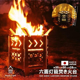 South Light 日本製 焚き火台 オリジナル 六面 焚火台 バーベキューコンロ BBQ 薪 ソロ キャンプ用品 アウトドア ステンレス グリル コンパクト 軽量 5人 折り畳み 耐熱 収納袋付き 防災グッズ 簡単組立 sl-fhtm-a