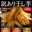 訳あり 干し芋 茨城 送料無料 【A間Bは2袋セットで400gのお得セット】ほしいも 国産 干しいも【RCP】 ランキングお取り寄せ