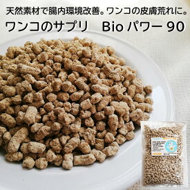 ワンコのサプリBioパワー90 犬 ネコ 皮膚荒れ 脱毛 膿皮症 犬 指間炎 アレルギー 犬 アトピー 外耳炎 皮膚炎 改善 みのりの里