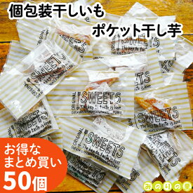 まとめ買い ポケット干し芋 20g×50袋 干しいも 個包装 備蓄 国産 静岡県産 べにはるか 紅はるか ほしいも 熟し芋 子ども こども 子供 おやつ 無 添加 野菜 退職 産休 お礼 ばらまき お菓子 おしゃれ 大量 大人数 ダイエット おやつ 間食 カーボローディング 送料無料