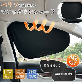 サンシェード 車 窓 サイド 4枚セット 静電気式 日よけ 遮光 UVカット 折りたたみ コンパクト 後部座席 運転席 助手席 紫外線対策 取付簡単