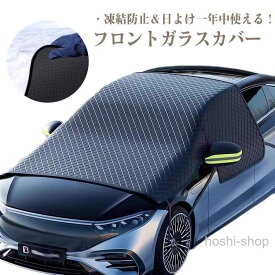 フロントカバー フロントガラス 凍結防止 カバー 車カバー シート フロント サンシェード 霜除け 霜よけ 日よけ 日除け 雪 霜 防水 反射テープ
