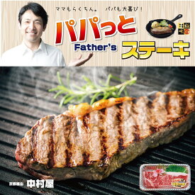 パパっとステーキ/ファザーズステーキ/父の日/京都嵐山/サプライズ/バレンタイン/ファザーズデイ/母の日/誕生日/還暦祝/古希祝/喜寿祝/傘寿/米寿/卒寿/白寿/百寿/お祝い/プレゼント/お土産//京都・嵐山/ステーキ/肉好き