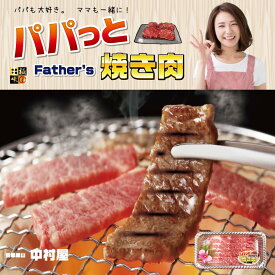 パパっと焼肉/ファザーズ焼肉/父の日/京都嵐山/サプライズ/バレンタイン/ファザーズデイ/誕生日/お祝い/プレゼント/お土産/お見舞い/敬老の日/京都・嵐山/焼き肉/パパっとステーキ