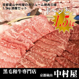 焼肉満腹1.5kgBBQセット/黒毛和牛/和牛ホルモン/京都ぽーく/京赤地鶏/配送日指定可/京都嵐山/サプライズ/バレンタイン/父の日/母の日/誕生日/還暦祝/お祝い/プレゼント/BBQ/精肉卸/