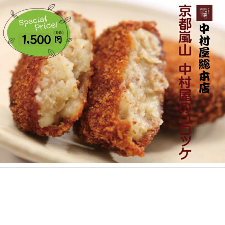 楽天市場 0021 京都嵐山 中村屋コロッケ10個入り 冷凍 行列の出来るコロッケ楽天初登場 京都嵐山 老舗の味 タタス ファミリーモール