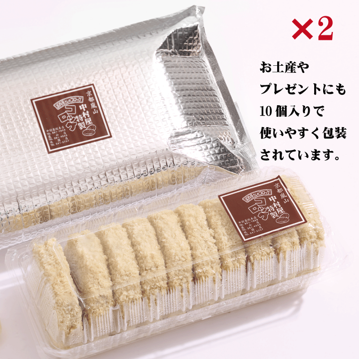 楽天市場】0021-2 京都嵐山 中村屋コロッケ10個入り(冷凍)2 楽天市場】0021-2 京都嵐山 中村屋コロッケ10個入り(冷凍)2