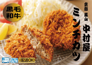 0025 京都嵐山 中村屋ミンチカツ5個入り(3D冷凍)【行列の出来るミンチカツ楽天初登場】京都嵐山/老舗の味/父の日/母の日/誕生日/還暦/プレゼント/グルメ/お土産/コロッケ/ミンチカツ/お