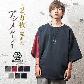 オーバーサイズ tシャツ メンズ 春 長袖 ビッグtシャツ メンズ 長袖tシャツ メンズ ロンt 韓国 ビッグシルエット tシャツ メンズ 5分袖 6分袖 7分袖 tシャツ メンズ 半袖 切り替え トップス 韓国 ファッション 春服 夏服 秋服 メンズファッション minority マイノリティ