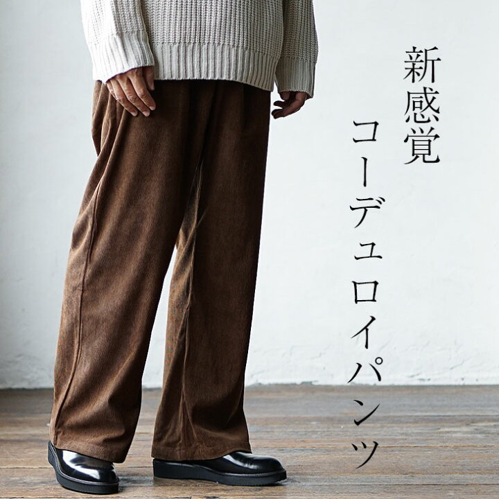 楽天市場】ワイドパンツ メンズ フレアパンツ メンズ コーデュロイ 