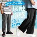 冷感 パンツ 接触冷感 パンツ 冷感パンツ 接触冷感パンツ ワイドパンツ メンズ テーパードパンツ メンズ ワイドパンツ 夏 パンツ メンズ 涼しい スラックス 夏 イージーパンツ メンズ ウエストゴム ブラック ホワイト 韓国 ファッション 夏服 メンズファッション minority