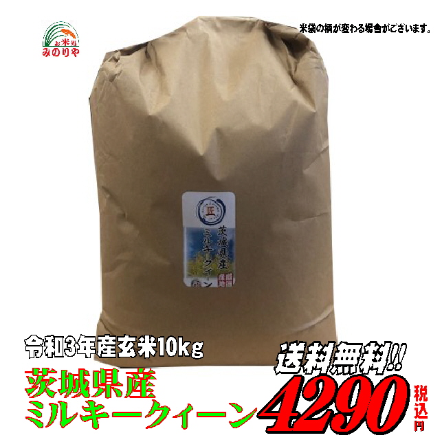 茨城県産 ミルキークイーン - 玄米の人気商品・通販・価格比較 - 価格.com