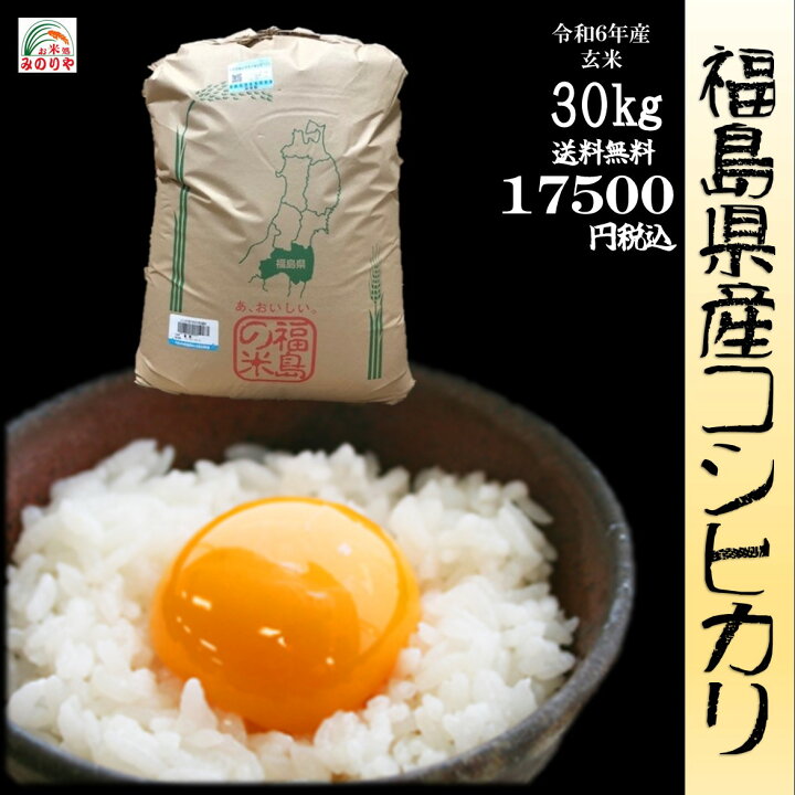 楽天市場】【米 送料無料 30kg】新米 令和6年産 福島県産 コシヒカリ 