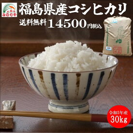 【米 送料無料 30kg】令和5年産　　福島県産 コシヒカリ 玄米 30kg お米　精米無料　送料無料【smtb-td】【saitama】