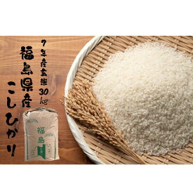 【米 送料無料 30kg】 令和7年産　　福島県産 コシヒカリ 玄米 30kg お米　精米無料　送料無料【smtb-td】【saitama】