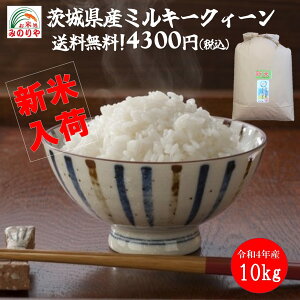 茨城県産 ミルキークイーンの人気商品・通販・価格比較 - 価格.com