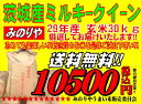 ミルキークィーン 茨城県産 29年産 玄米 30Kg 精米無料 送料無料 【smtb-TD】【saitama】【あす楽_土曜営業】【あす楽_日曜営業】 02P0...