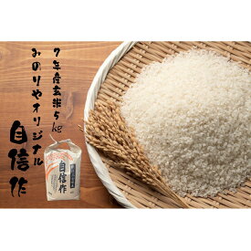 【米 送料無料 5kg】 令和7年産　みのりやオリジナル自信作 玄米5kg お米　精米無料　送料無料【smtb-td】【saitama】【HLS_DU】【楽ギフ_のし】【楽ギフ_のし宛書】