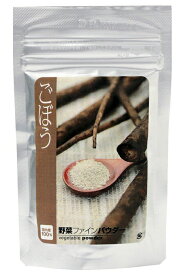 【鹿児島県産または北海道産】ごぼうパウダー(牛蒡パウダー)40g入り【無添加、無着色】【野菜パウダー100%(粉末野菜)】