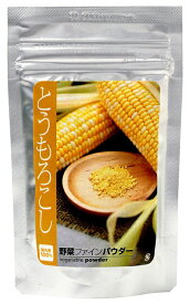 【北海道産100%使用】とうもろこしパウダー50g入り【無添加、無着色】【野菜パウダー100%(粉末野菜)】