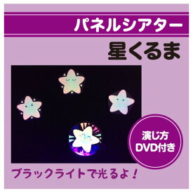 ブラックライトパネルシアター用　ひかる星くるま