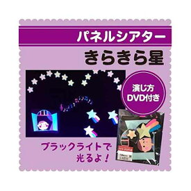ブラックライトパネルシアター用　ひかるきらきら星