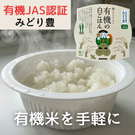 パックごはん 有機栽培米 国産米 有機の白ごはん 無化学肥料 みどり豊 150g 兵庫県産 オーガニック みのるのごはん みのるセレクション みのる産業 備蓄米 一人ぐらし パックご飯 非常食