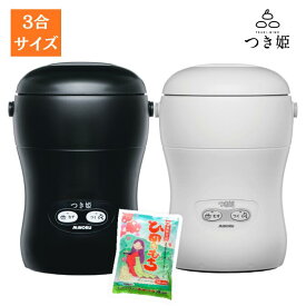【送料無料】日本製 餅つき機 3合 コンパクト もちつき機 つき姫＋もち米セット 3合1袋 小型 餅つき器 餅つき ミニ もちつき 卓上型 リッチブラック・リッチホワイト みのる産業 調理家電