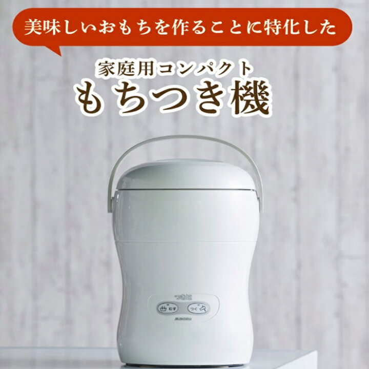 楽天市場】【送料無料】国産 3合 餅つき機 コンパクト もちつき機 ミニ 