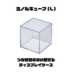 【お買い得セット】ミノルキューブ(L)×4個セット コレクションケース 97ミリ角 ディスプレイ 展示用 透明 コレクションケース フィギュアケース 防塵 収納ケース 展示ボックス 模型