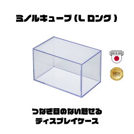 ミノルキューブ(Lロング)コレクションケース 97×97×162mm ディスプレイ 展示用 透明 コレクションケース フィギュアケース 防塵 収納ケース 展示ボックス 模型