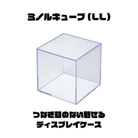 ミノルキューブ(LL)コレクションケース 130ミリ角 ディスプレイ 展示用 透明 フィギュアケース 防塵 収納ケース 展示ボックス 模型