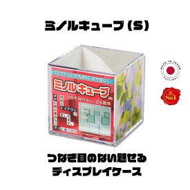 【お買い得セット】ミノルキューブ(S)×4個セット コレクションケース 65ミリ角 ディスプレイ 展示用 透明 フィギュアケース 防塵 収納ケース 展示ボックス 模型