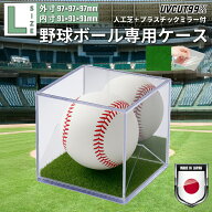 【野球ボール専用ケース】【UVカット99%】 野球ボールが綺麗に飾れるディスプレイケース 【Lサイズ97×97…