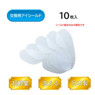 【4月お買物マラソン クーポン配布中】☆簡単装着アイシールド交換用替シールドのみ10枚入☆注)フレーム…