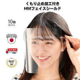 【日本製】【超軽量】 HMフェイスシールドフレーム10個＋替シールド10枚入☆クリア、ピンク、ブラック 軽い 透明 FACESHIELD フェイスガード 保護シールド メガネ マスク 飛沫防止 食事 水分補給