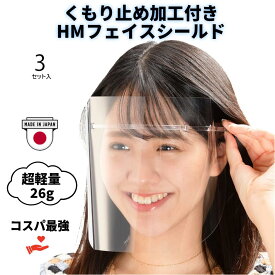フェイスシールド 飛沫防止 メガネ対応 日本製 超軽量 医療用 フェイスガード 【 HMフェイスシールド フレーム3個＋替シールド3枚入 】 クリア ピンク ブラック