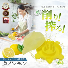 レモン絞り器 カメレモン 【種よけ/芯よけ構造】 日本製 軽い力で簡単搾り 手動ジューサー 果汁を無駄なく