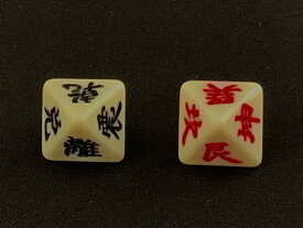 楽天市場 易 八面 サイコロの通販