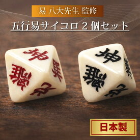 五行易 サイコロ 赤・黒 セット 占い 八面体サイコロ ダイス 易 八大 先生 監修 易 サイコロ 占術 吉凶 鑑定 樹脂製 象牙色 日本製 サイコロ袋付き