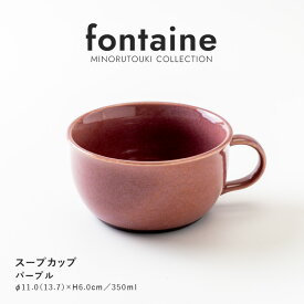 みのる陶器【fontaine (フォンテーヌ) 】スープカップ (350ml) パープル