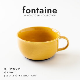 みのる陶器【fontaine (フォンテーヌ) 】スープカップ (350ml) イエロー