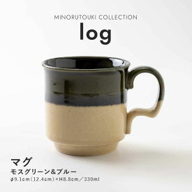 みのる陶器【log(ログ)】マグ(330ml）モスグリーン＆ブルー