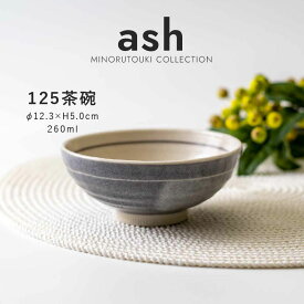 みのる陶器【ash】125茶碗(Φ12.3×H5.0cm）