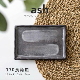 みのる陶器【ash】170長角皿(16.8×11.0×H1.5cm）