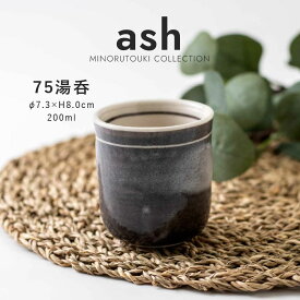 みのる陶器【ash】75湯呑(Φ7.3×H8.0cm）